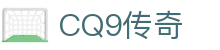 CQ9传奇(电子中国)官方网站